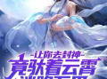 吃瓜娱乐圈封神小说,吃瓜封神之路