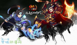 三国动漫,动漫中的英雄传奇