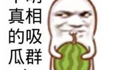 网友爆料吃瓜图片搞笑版,网友爆料搞笑版吃瓜图集锦