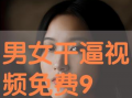 干b视频,揭秘现代生活新潮流